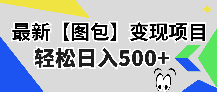 最新【图包】变现项目，无门槛，做就有，可矩阵，轻松日入500+-南友云赚