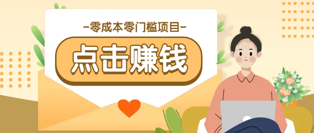 零成本零门槛B站赚钱玩法，转发视频有点击就有收益，被动月收入千元-南友云赚