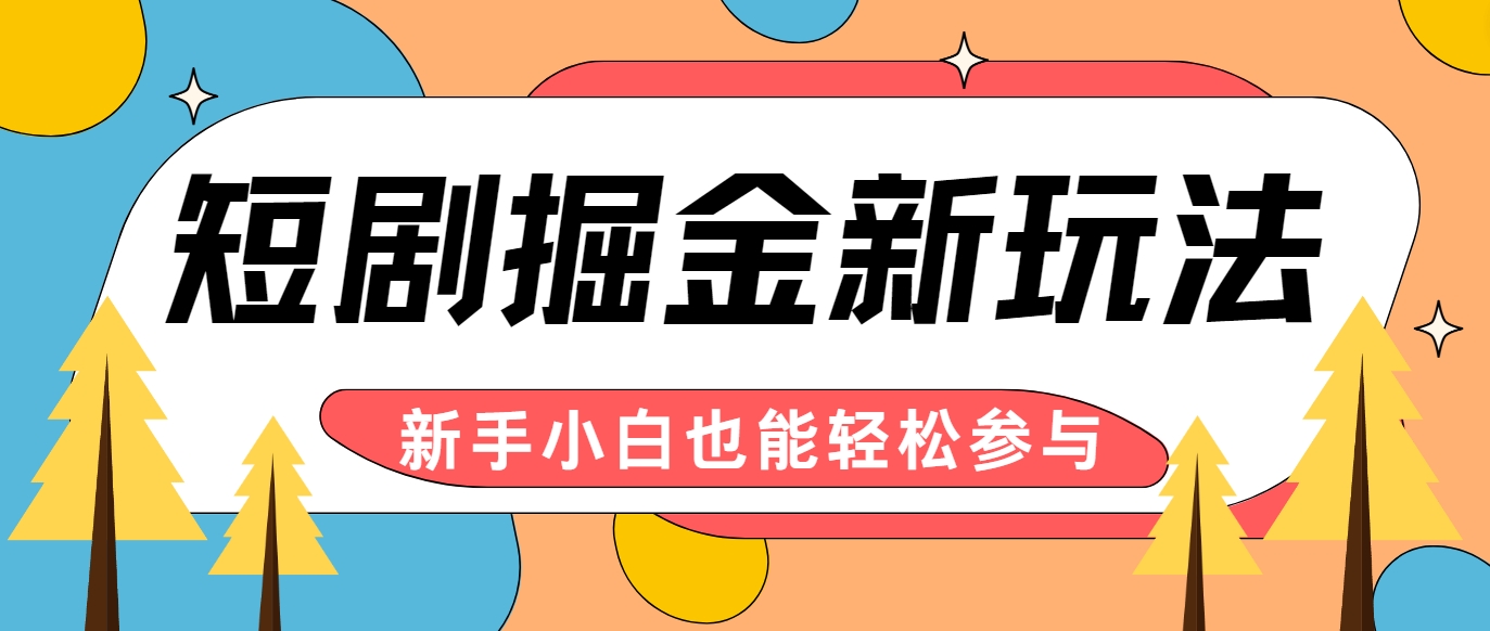 短剧掘金新玩法-AI自动剪辑，新手小白也能轻松上手，月入千元！-南友云赚