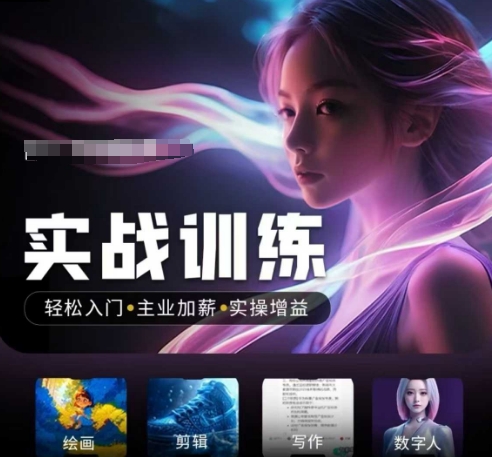 人工智能实战训练营，​轻松入门+主业加薪+实操增益，​普通人都要把握的风口机遇-南友云赚