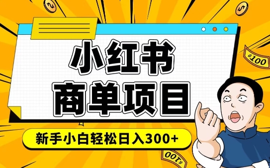 小红书千粉商单，稳定快速变现项目，实现月入6-8k并不是很难-南友云赚
