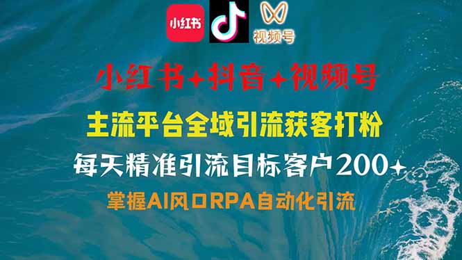 小红书、抖音、视频号全域多平台引流获客，日引目标客户200+，RPA自动…-南友云赚