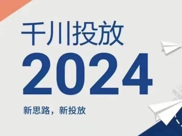 2024年千川投放，新思路新投放-南友云赚