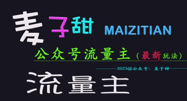 麦子甜2025公众号流量主全网最新玩法核心，手把手教学，成熟稳定，收益有保障-南友云赚