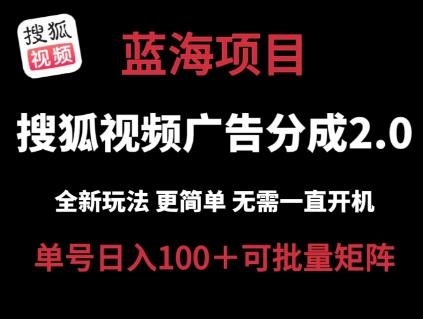 搜狐视频2.0 全新玩法成本更低 操作更简单 无需电脑挂机 云端自动挂机单号日入100+可矩阵【揭秘】-南友云赚