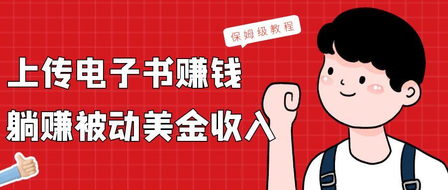 上传电子书，赚取被动美金收入，保姆级教程-南友云赚