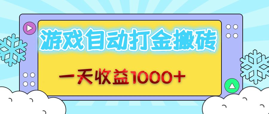 老款游戏自动打金搬砖，一天收益1000+ 无脑操作-南友云赚