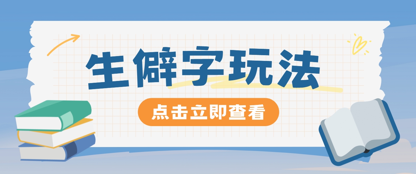 抖音小红书生僻字玩法，单条视频涨粉3000+，操作简单，手把手教你-南友云赚