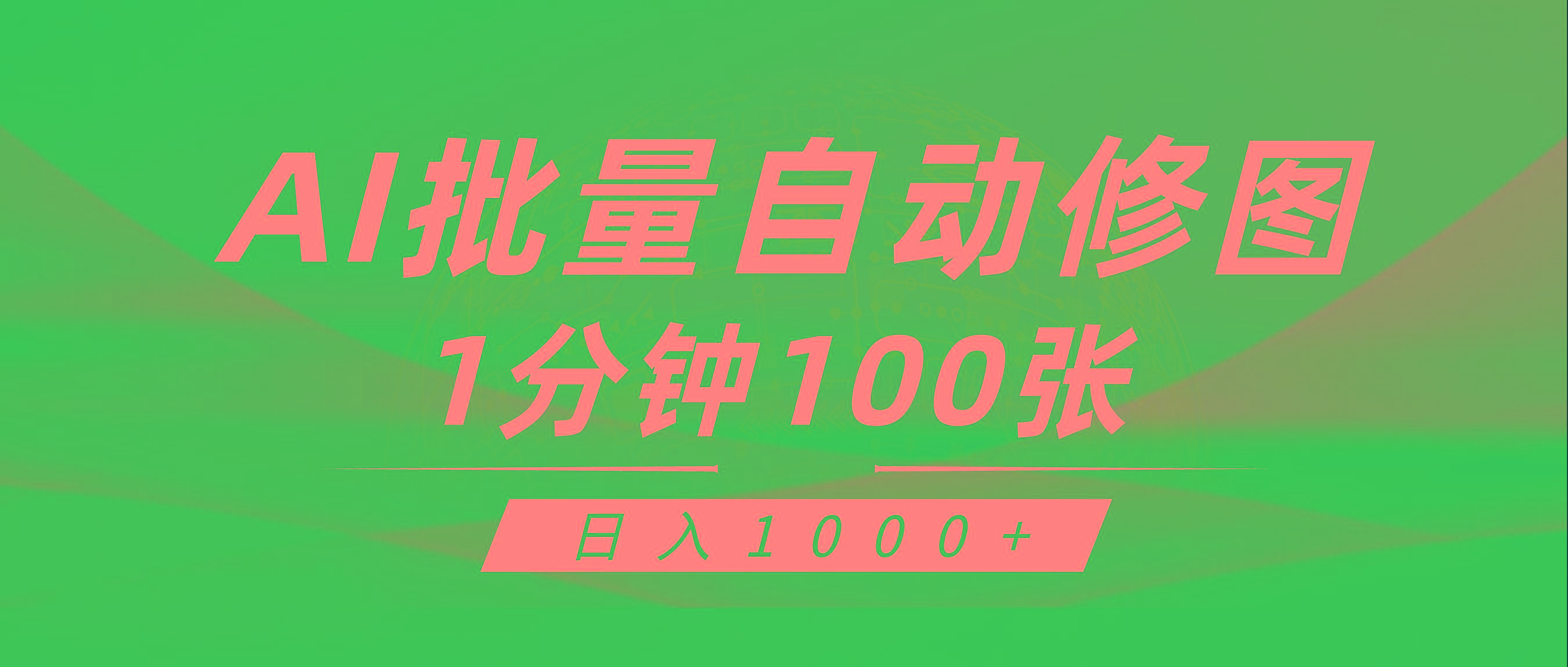 (9441期)利用AI帮人自动修图，傻瓜式操作0门槛，日入1000+-南友云赚