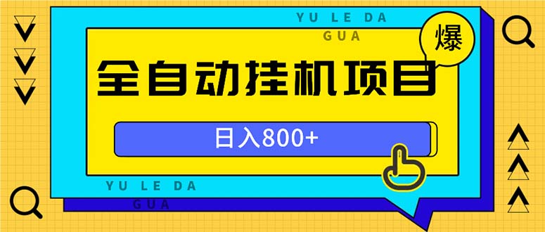 全自动挂机项目，一天的收益800+，操作也是十分的方便-南友云赚