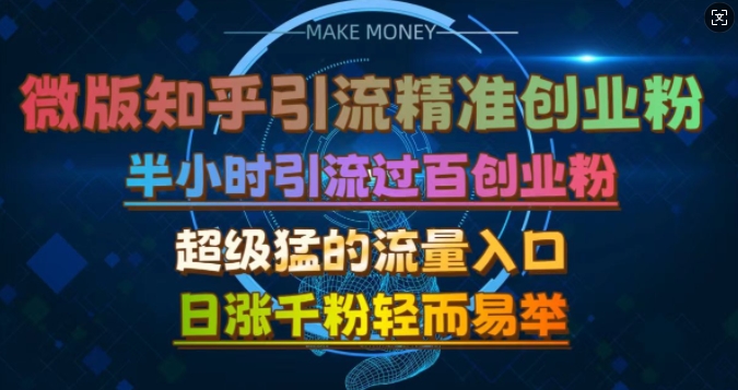微版知乎引流创业粉，超级猛流量入口，半小时破百，日涨千粉轻而易举【揭秘】-南友云赚