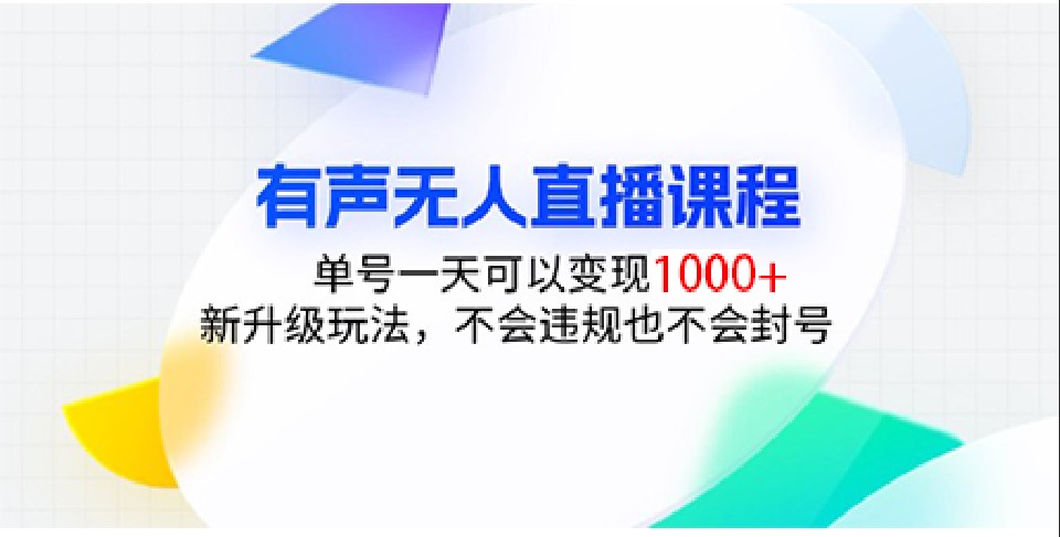 9ef5c0937eca4549e24c29f99c12b0f4.jpeg 有声无人直播课程,单号一天可以变现1000+,新升级玩法,不会违规也不会封号