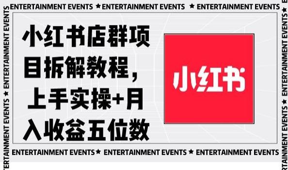 小红书店群项目拆解教程，上手实操+月入收益五位数【揭秘】-南友云赚
