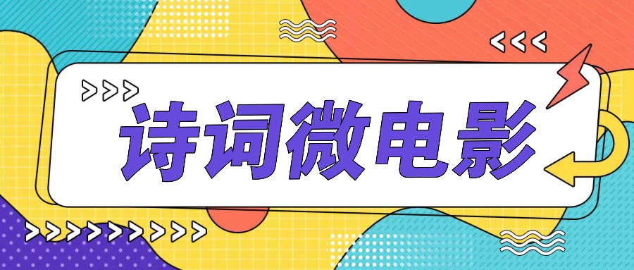 私人IP的高端玩法，诗词微电影，手把手教你轻松做原创爆款-南友云赚