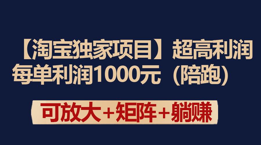 (9413期)【淘宝独家项目】超高利润：每单利润1000元-南友云赚