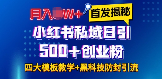 首发揭秘小红书私域日引500+创业粉四大模板，月入过W+全程干货!没有废话!保姆教程!-南友云赚
