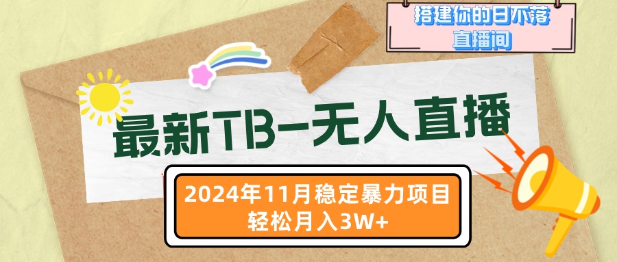 最新TB-无人直播 11月最新，打造你的日不落直播间，轻松月入3W+-南友云赚