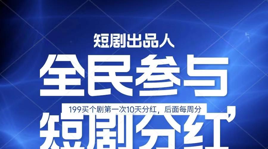 全民娱乐成为短剧出品人 单日收益五位数，静态动态都可以赚到米，宝妈上班族都可以-南友云赚