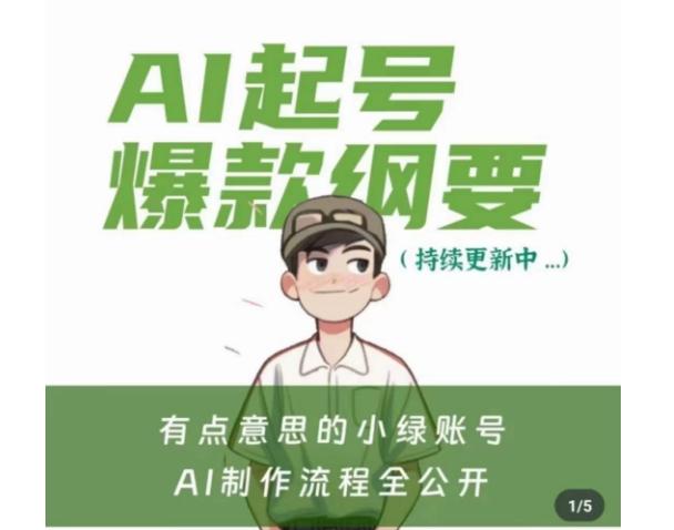 有点意思的小绿Ai起号爆款纲要(视频课)，​带ai基础课资料包-南友云赚