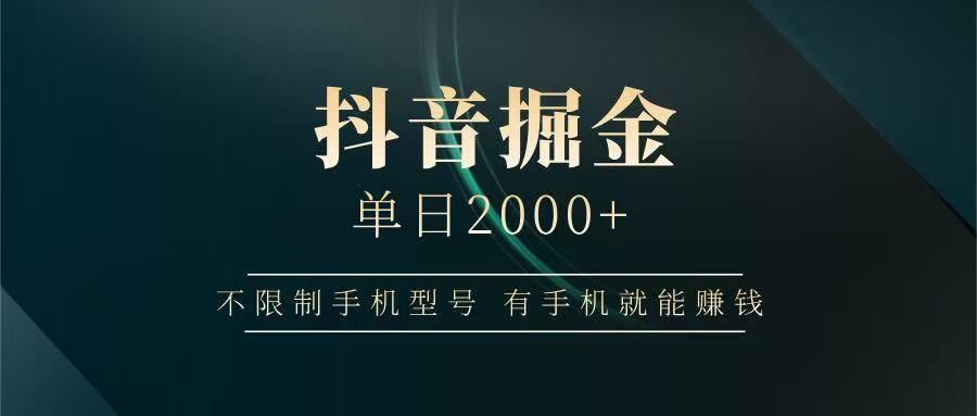 抖音掘金单日2000+，有手机就能赚钱，背靠抖音大厂提现稳定安全无风险-南友云赚