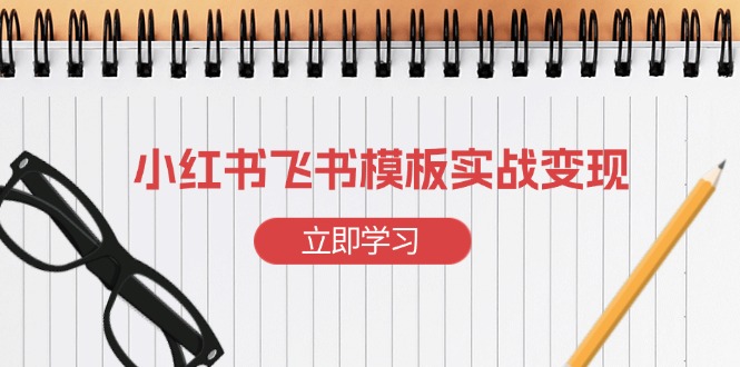 小红书飞书 模板实战变现：小红书快速起号，搭建一个赚钱的飞书模板-南友云赚