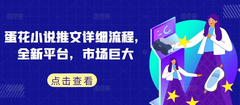 蛋花小说推文详细流程，全新平台，市场巨大-南友云赚