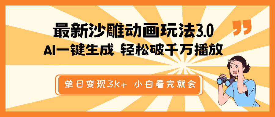 最新沙雕动画玩法，AI一键生成，条条原创 轻松破千万播放，单日变现3K+…-南友云赚