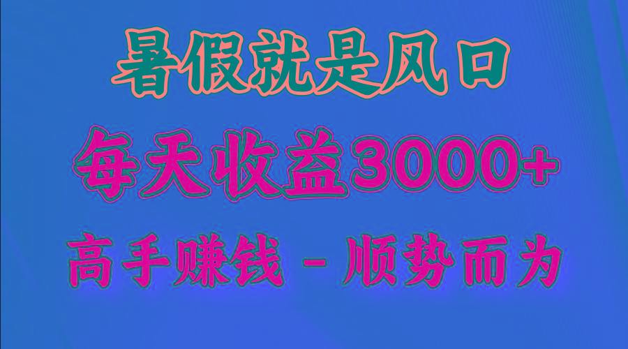 a0402fc9777404e64f9535a0c52135c0.jpeg 一天收益2500左右,赚快钱就是抓住风口,顺势而为!暑假就是风口,小白当天能上手