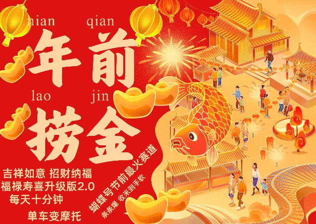 蝴蝶号年前最火赛道，吉祥如意招财纳褔福禄寿喜升级版2.0，条条爆，每天十分钟，收米到手软-南友云赚