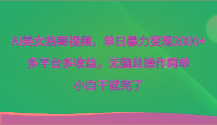 a0781509b9d44d155c51dda30fdcb2b1.jpeg Ai美女热舞视频,单日暴力变现2000+,多平台多收益,无脑且操作简单,小白干就完了