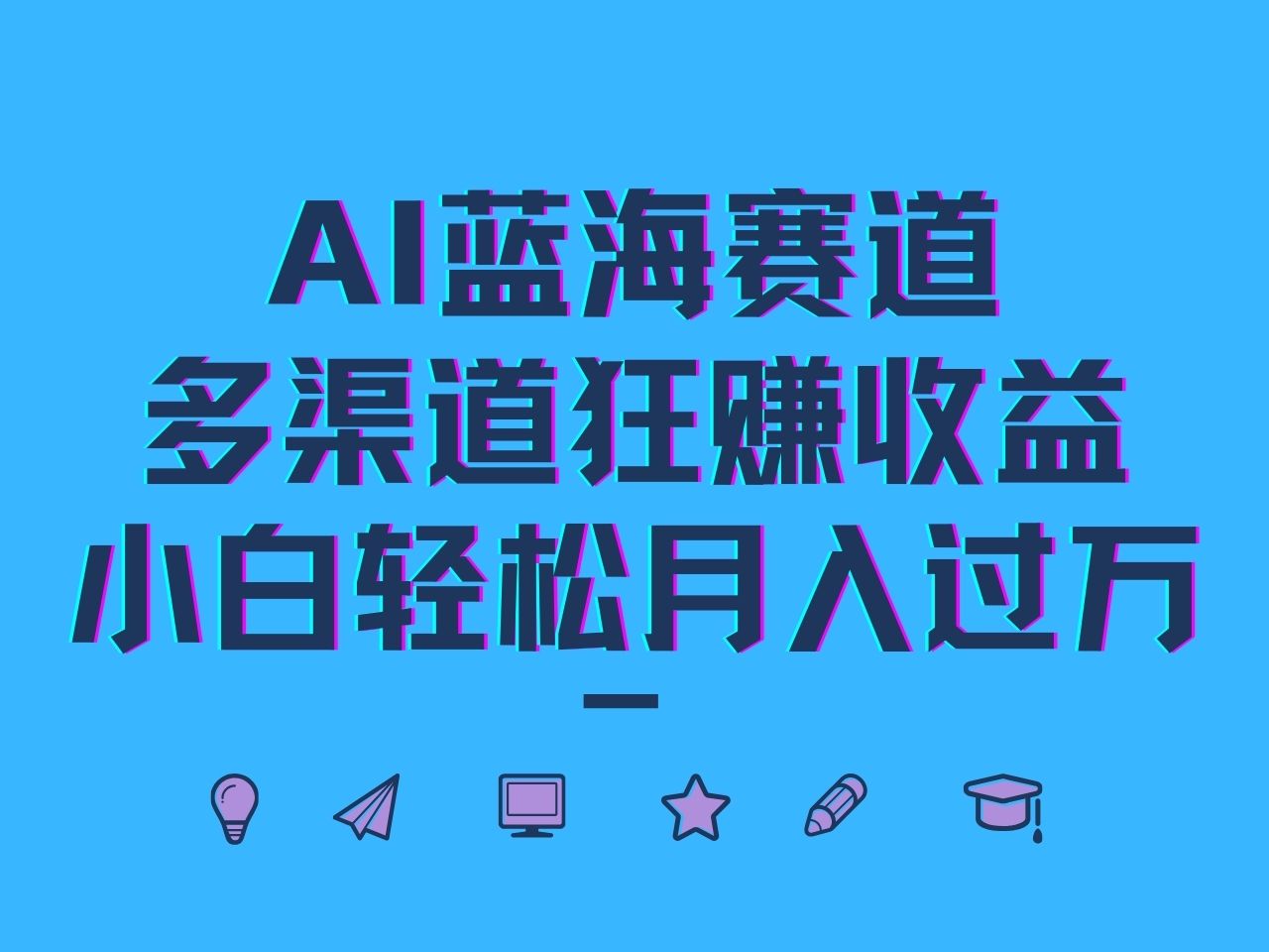 AI蓝海赛道，多渠道狂赚收益，小白轻松月入过万-南友云赚