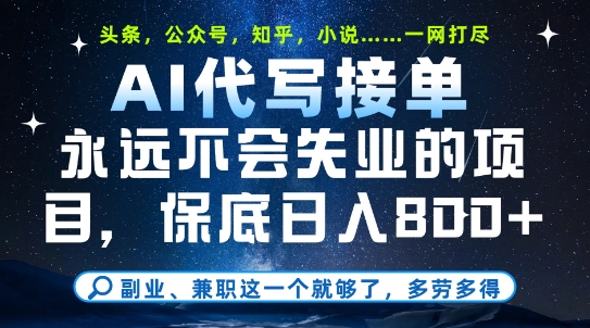 副业兼职这一个就够了，AI代写接单，永远不会失业的项目，多劳多得，日入8张+【揭秘】-南友云赚