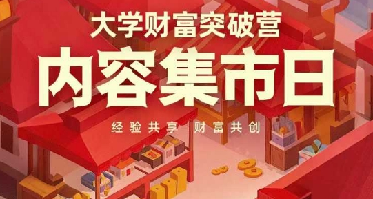 大学财富突破营，内容集市日，经验共享，财富共创-南友云赚