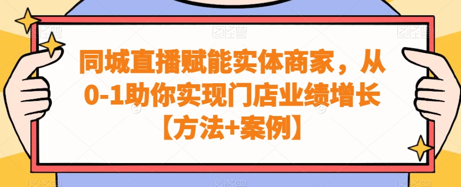 同城直播赋能实体商家，从0-1助你实现门店业绩增长【方法+案例】-南友云赚