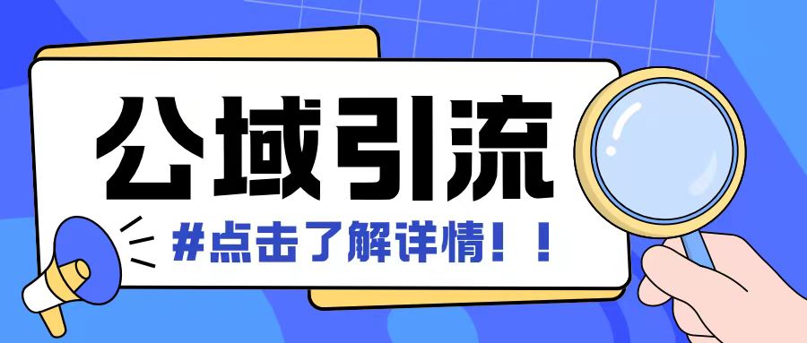 全公域平台，引流创业粉自热模版玩法，号称日引500+创业粉可矩阵操作-南友云赚