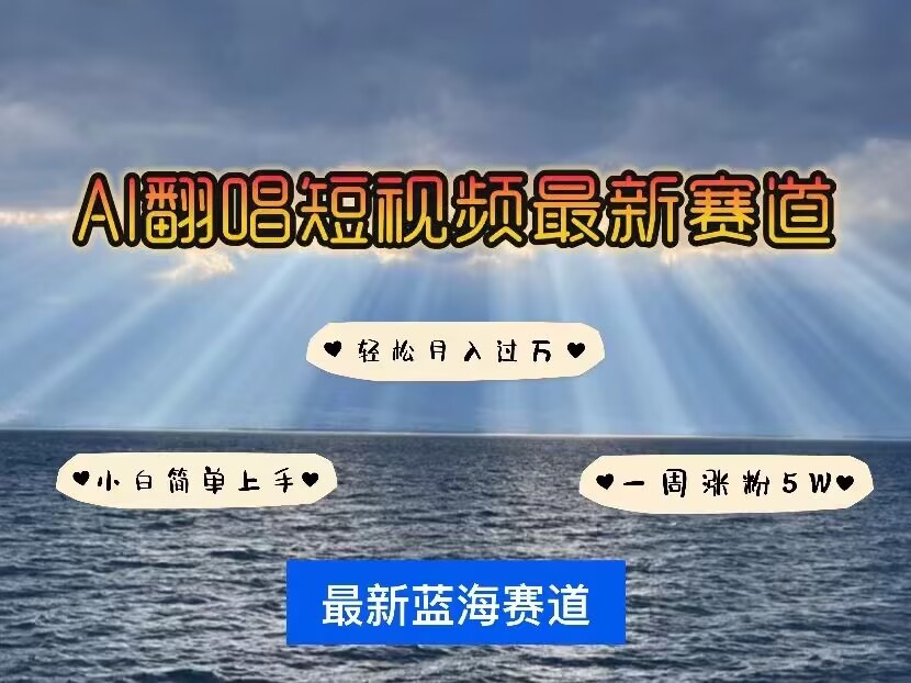 各种IP人物AI智能翻唱，短视频领域新风口，一周轻松涨粉5W，快速起号-南友云赚