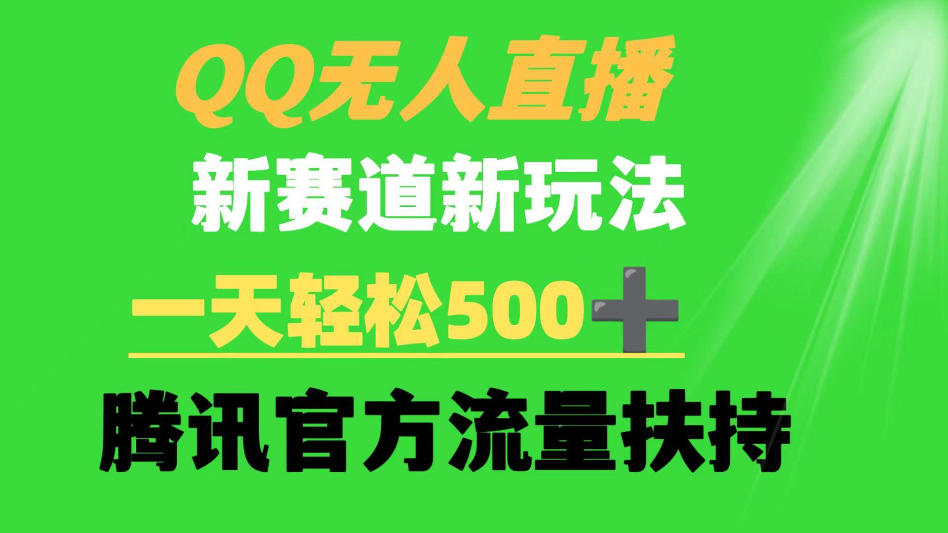 (9261期)QQ无人直播 新赛道新玩法 一天轻松500+ 腾讯官方流量扶持-南友云赚