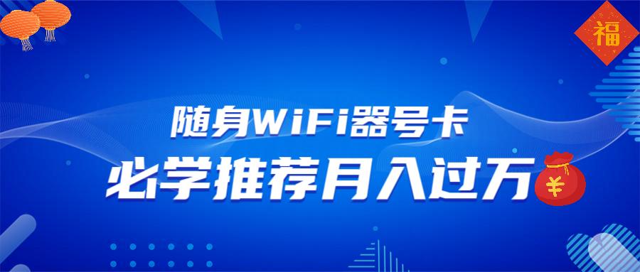 随身WiFi器推广，月入过万，多种变现渠道来一场翻身之战-南友云赚
