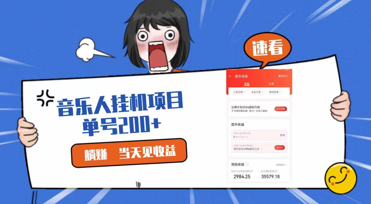 a131cd3a40730157505ade07a9db74c5.jpeg 2024最新网易云梯计划网页版,单机日入200+,听歌月入5000+