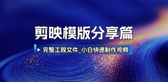 剪映模版分享篇_完整工程文件，小白快速制作高端视频-南友云赚