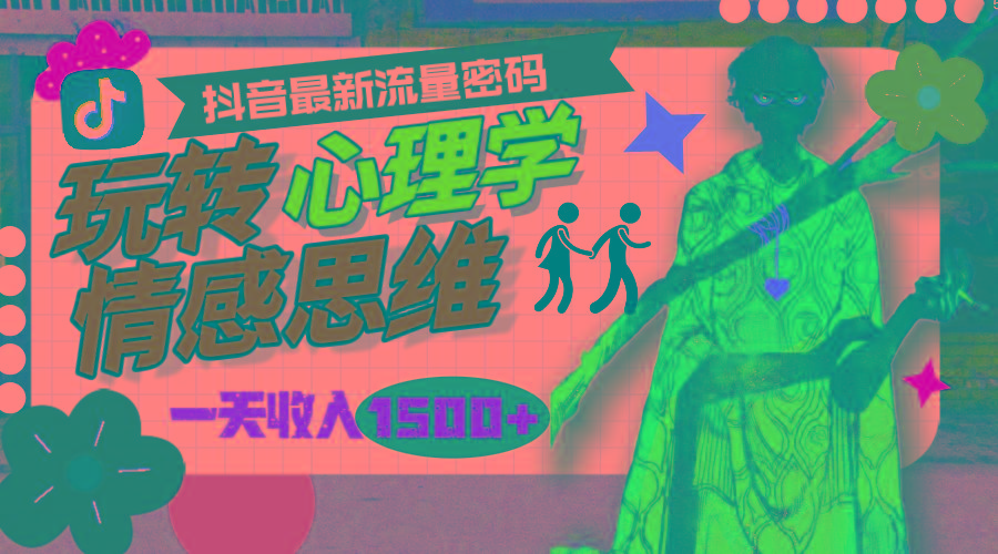 (9981期)一天收入1500+，玩转心理学情感思维，抖音最新流量密码-南友云赚