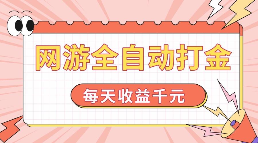 网游全自动打金，每天收益1000+ 简单有手就行-南友云赚