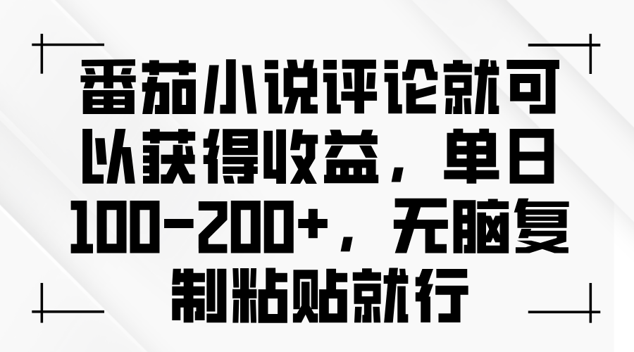 番茄小说评论就可以获得收益，单日100-200+，无脑复制粘贴就行-南友云赚