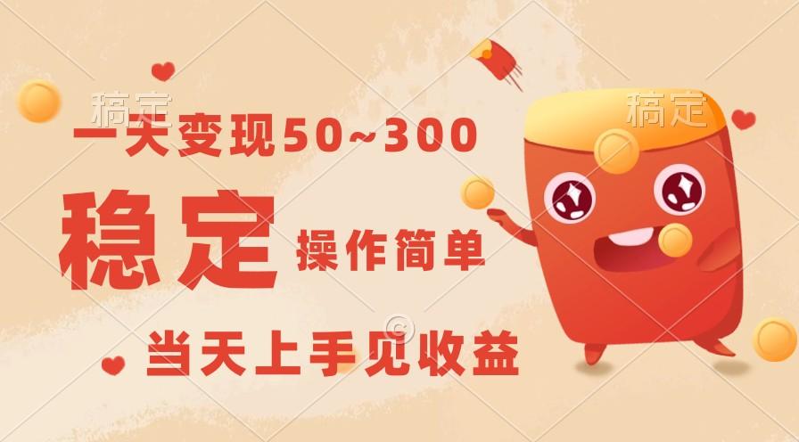 一天变现50~300，收益稳定，操作简单，当天上手见收益！-南友云赚