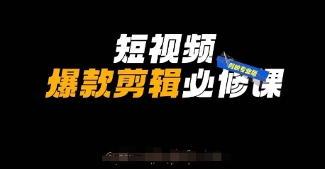短视频爆款剪辑必修课，剪映专业版实操+自媒体技巧-南友云赚