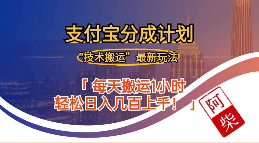 2024年9月28日支付宝分成最新搬运玩法-南友云赚