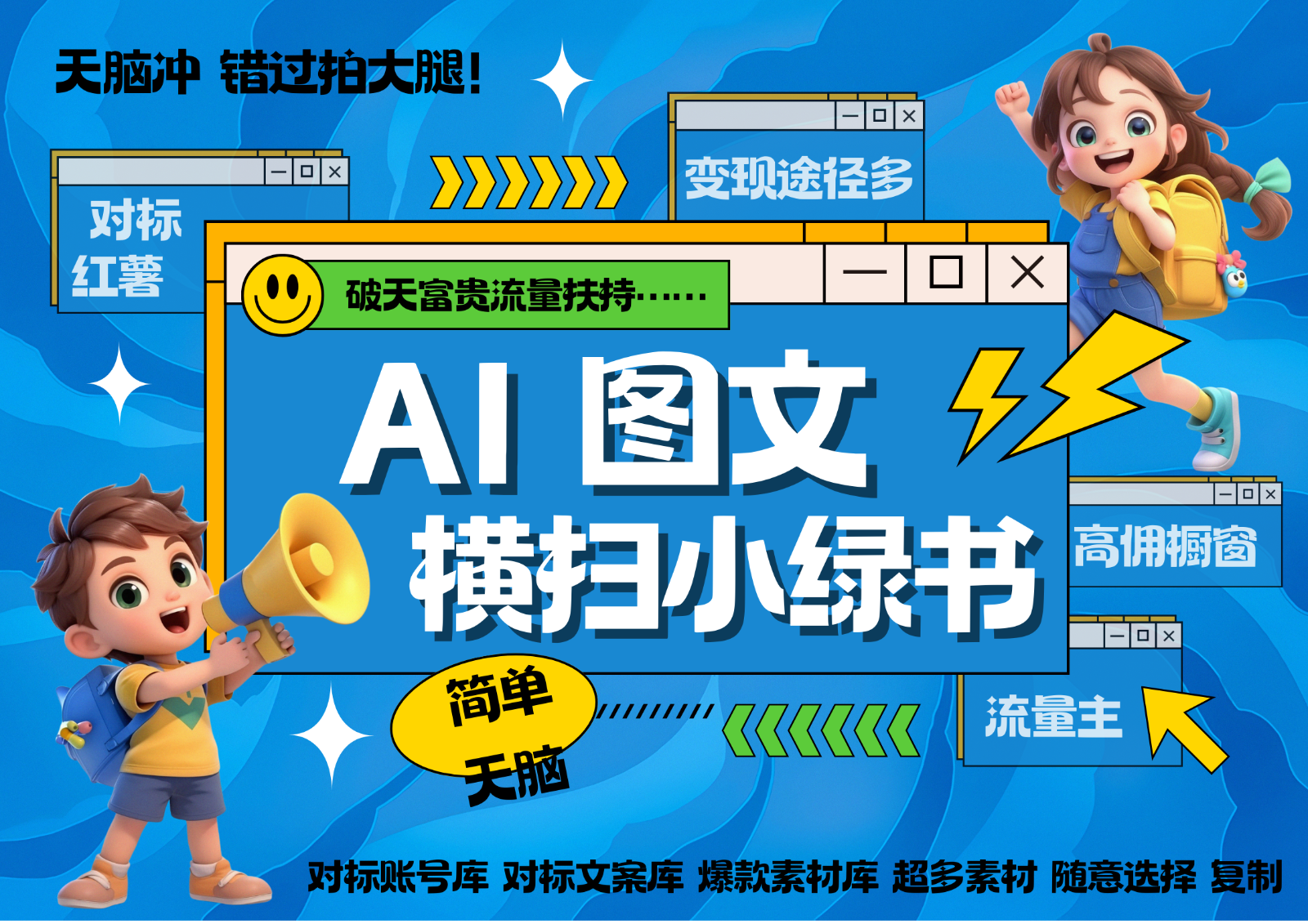 AI搞定小绿书长尾管道收益 破天流量富贵你还没接？ 简单复制黏贴图文赛道 爆款选题…-南友云赚