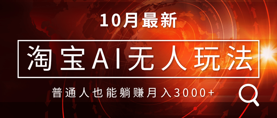 淘宝AI无人直播玩法，不用出境制作素材，不违规不封号，月入30000+-南友云赚