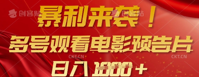 暴利来袭，多号观看电影预告片，可以批量可矩阵，日入多张-南友云赚