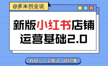 小红书开店从入门到精通，快速掌握小红书店铺运营，实现开店创收，好懂没有废话-南友云赚
